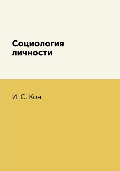 Книга: Книга Социология личности (Кон Игорь Семенович) , 2012 