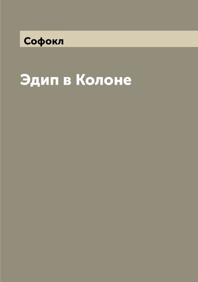 Книга: Книга Эдип в Колоне (Софокл) , 2022 