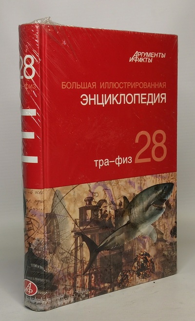 Книга: Большая Иллюстрированная энциклопедия. ТОМ 28 (без автора) , 2010 