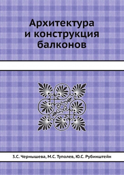 Книга: Книга Архитектура и конструкция Балконов (Чернышева Зинаида Сергеевна) , 2012 