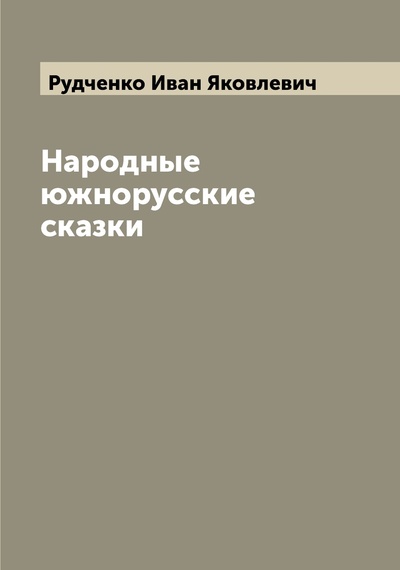Книга: Книга Народные южнорусские сказки (Рудченко Иван Яковлевич) , 2022 