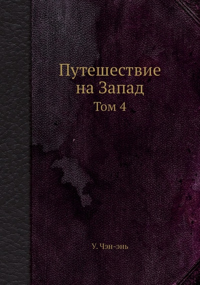 Книга: Книга Путешествие на Запад. Том 4 (У Чэнъэнь) , 2013 