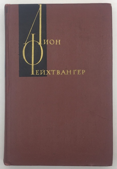 Книга: Книга Лион Фейхтвангер. Собрание сочинений в двенадцати томах. Том 5 (Фейхтвангер Лион) , 1963 