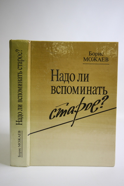 Книга: Книга Надо ли вспоминать старое? (Можаев Борис Андреевич) , 1988 