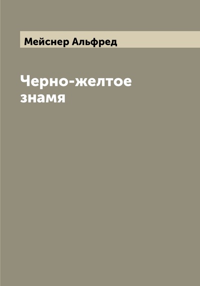 Книга: Книга Черно-желтое знамя (Мейснер Альфред) , 2022 