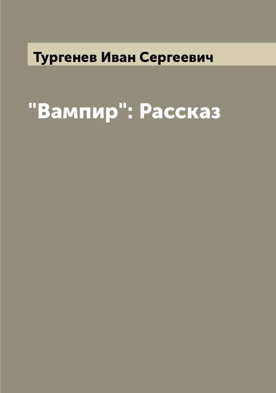 Книга: Книга "Вампир": Рассказ (Тургенев Иван Сергеевич) , 2022 