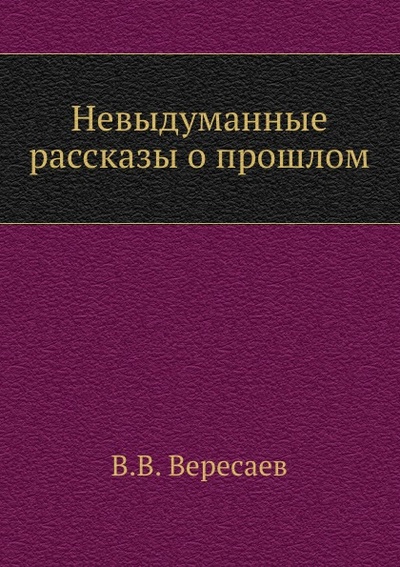 Книга: Книга Невыдуманные Рассказы о прошлом (Вересаев Викентий Викентиевич) , 2011 