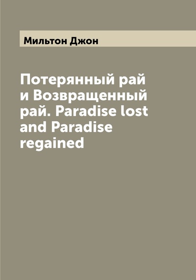 Книга: Книга Потерянный рай и Возвращенный рай. Paradise lost and Paradise regained (Мильтон Джон) , 2022 