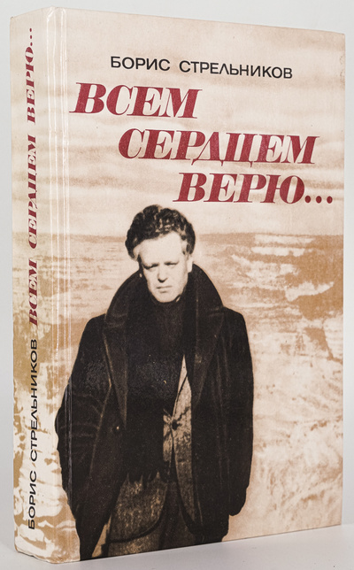 Книга: Книга Всем сердцем верю, Стрельников Б. (Стрельников Борис Георгиевич) , 1982 
