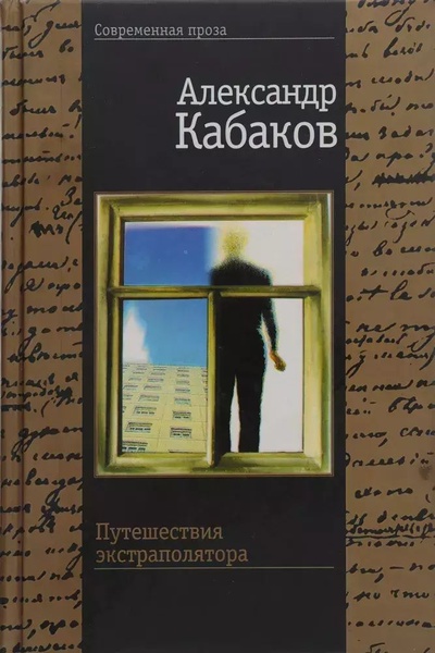 Книга: Книга Путешествия экстраполятора и другие сказки (Кабаков Александр Абрамович) , 2000 