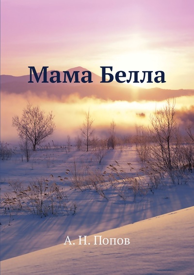 Книга: Книга Мама Белла (Попов Александр) , 2011 