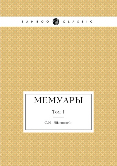 Книга: Книга Мемуары. Том 1 (Эйзенштейн Сергей Михайлович) , 2011 