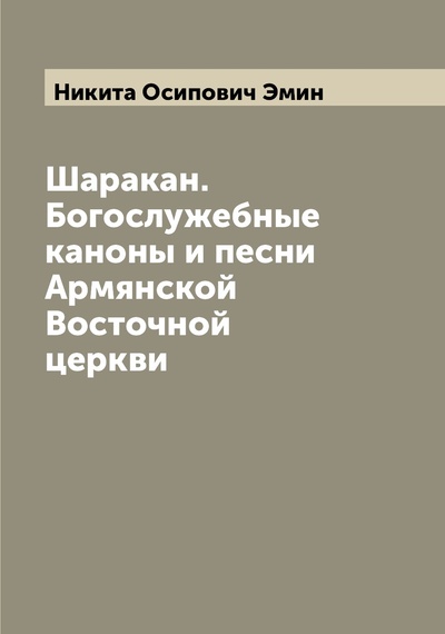 Книга: Книга Шаракан. Богослужебные каноны и песни Армянской Восточной церкви (Эмин Никита Осипович) , 2022 