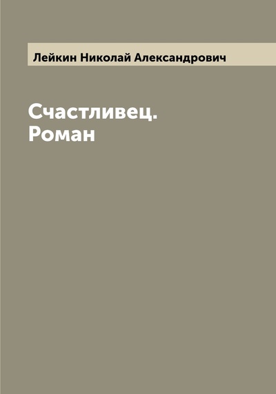 Книга: Книга Счастливец. Роман (Лейкин Николай Александрович) , 2022 