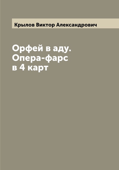Книга: Книга Орфей в аду. Опера-фарс в 4 карт (Крылов Виктор Александрович) , 2022 