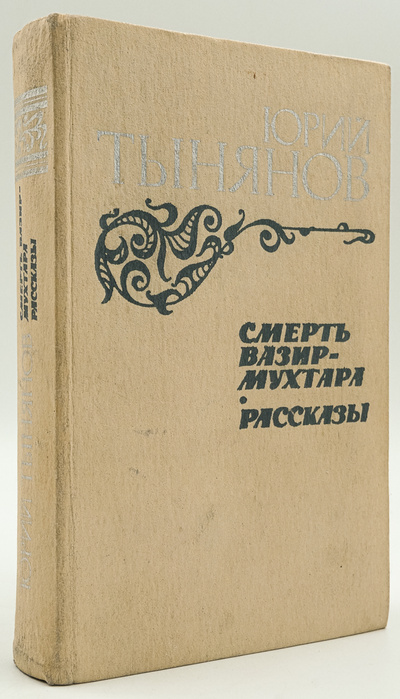 Книга: Книга Смерть Вазир-Мухтара. Рассказы (Тынянов Юрий Николаевич) , 1984 