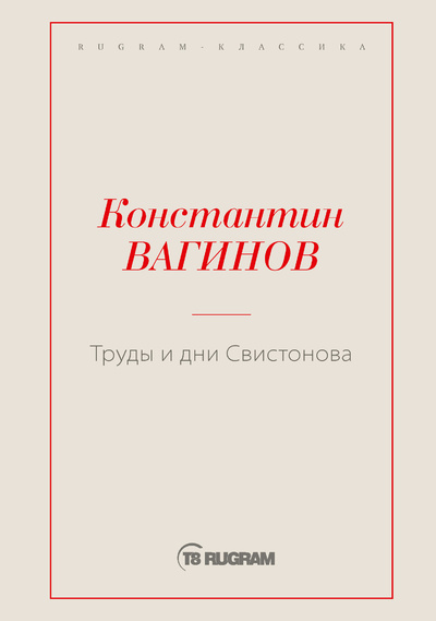 Книга: Книга Труды и дни Свистонова (Константин Константинович Вагинов) , 2022 