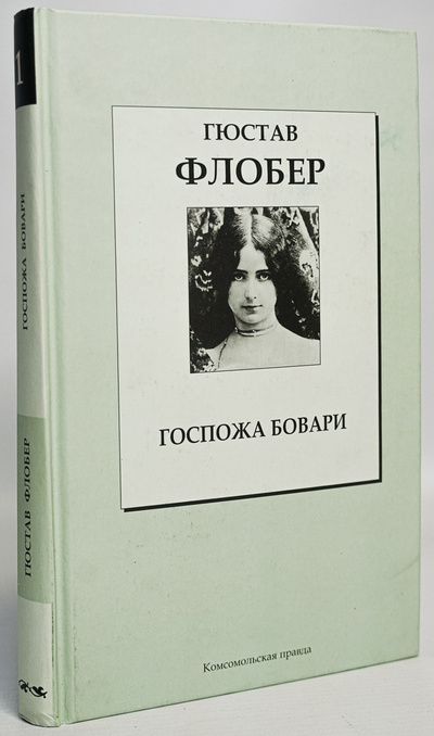 Книга: Книга Госпожа Бовари (Флобер Гюстав) , 2007 