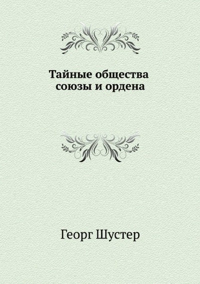 Книга: Книга Тайные Общества, Союзы и Ордена (Шустер Георг) , 2012 