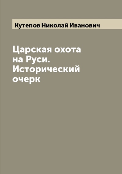 Книга: Книга Царская охота на Руси. Исторический очерк (Кутепов Николай Иванович) , 2022 