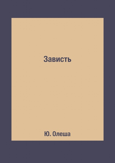 Книга: Книга Зависть (Олеша Юрий Карлович) , 2018 