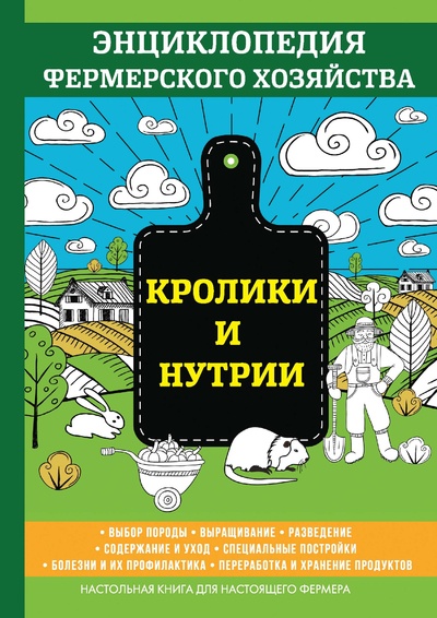 Книга: Книга Кролики и нутрии (Смирнов Василий) , 2022 