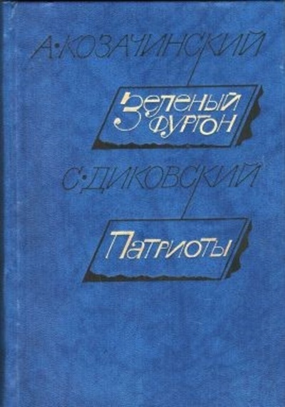Книга: Книга Зеленый фургон. Патриоты (Козачинский Александр; Диковский Сергей) , 1984 