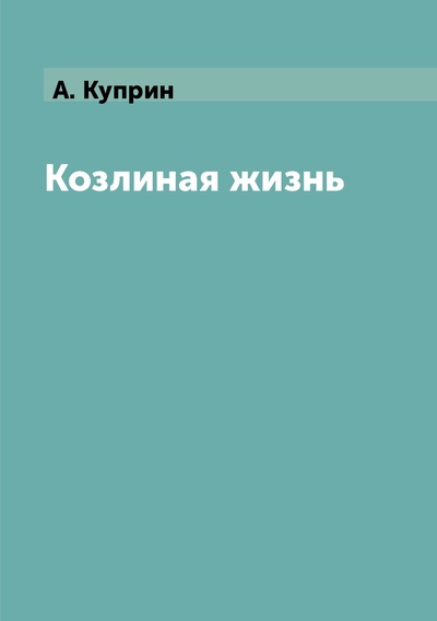 Книга: Книга Козлиная жизнь (Куприн Александр Иванович) , 2018 