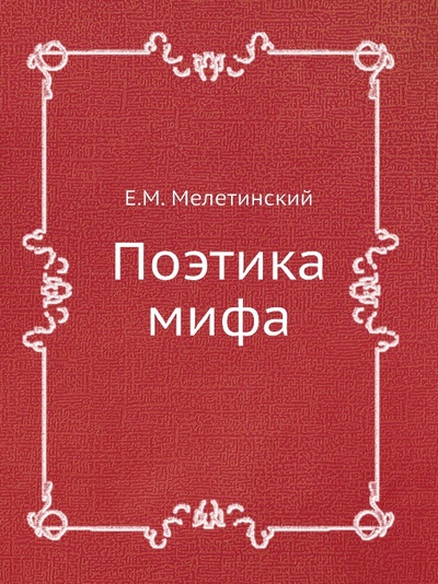 Книга: Книга Поэтика Мифа (Мелетинский Елеазар Моисеевич) , 1995 