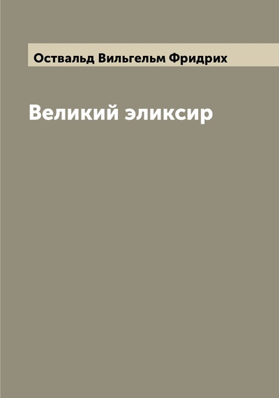 Книга: Книга Великий эликсир (Оствальд Вильгельм Фридрих) , 2022 