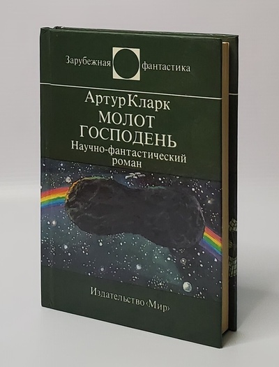 Книга: Книга Молот господень (Артур Кларк) , 1995 