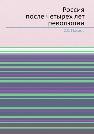 Книга: Книга Россия после Четырех лет Революции (Маслов Сергей Семёнович) , 2012 