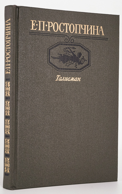 Книга: Книга Талисман . (Ростопчина Евдокия Петровна) , 1987 