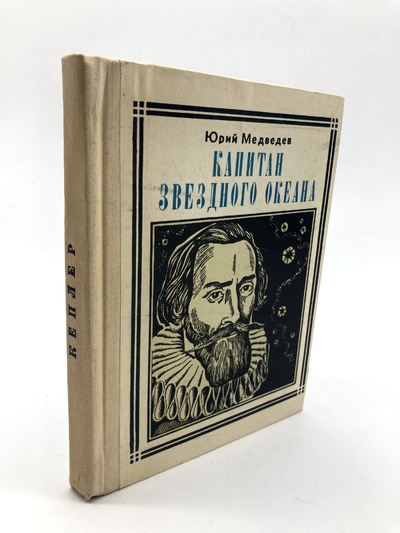 Книга: Книга Капитан звездного океана (Медведев Юрий Михайлович) , 1972 