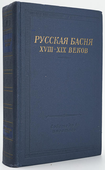 Книга: Книга Русская басня XVIII-XIX веков (Степанов Владимир Петрович) , 1977 