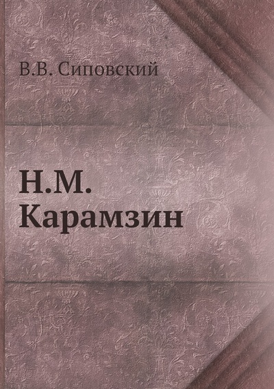 Книга: Книга Н.М. Карамзин (Сиповский Василий Васильевич) , 2012 