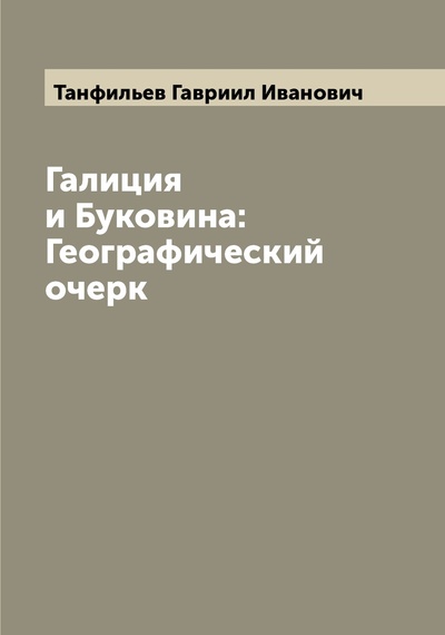 Книга: Книга Галиция и Буковина: Географический очерк (Танфильев Гавриил Иванович) , 2022 