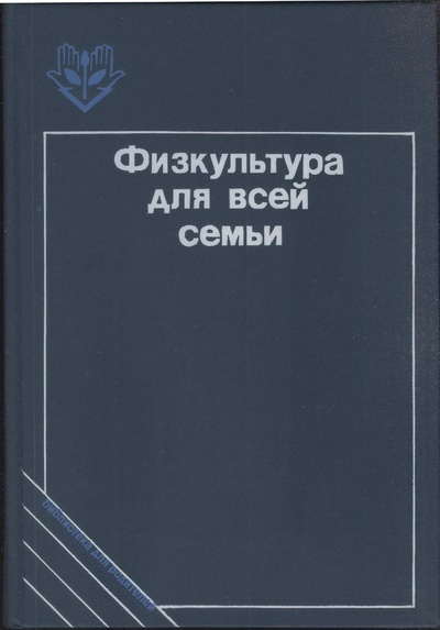 Книга: Книга Физкультура для всей семьи (Козлова Татьяна Васильевна) , 1988 