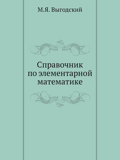 Книга: Книга Справочник по элементарной математике (Выгодский Марк Яковлевич) , 2012 