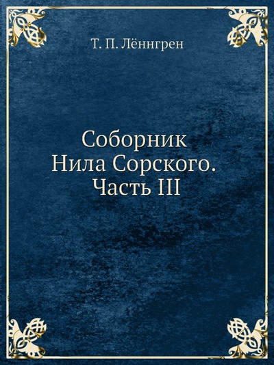Книга: Книга Соборник Нила Сорского, Часть Iii (Лённгрен Тамара Павловна) , 2004 