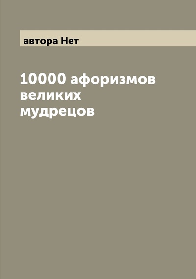 Книга: Книга 10000 афоризмов великих мудрецов (коллектив авторов) , 2022 