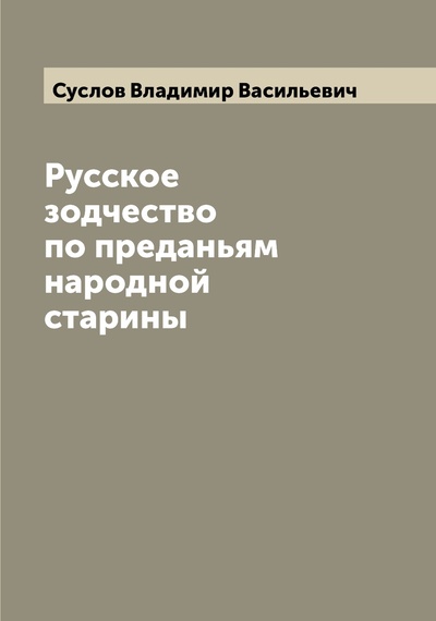 Книга: Книга Русское зодчество по преданьям народной старины (Суслов Владимир Васильевич) , 2022 