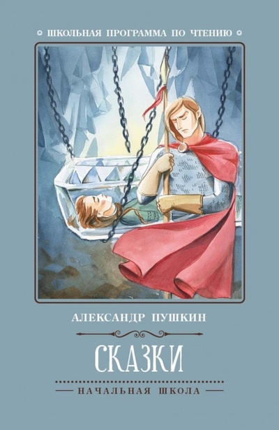 Книга: Книга Сказки. 5-е изд (Александр Сергеевич Пушкин) , 2022 