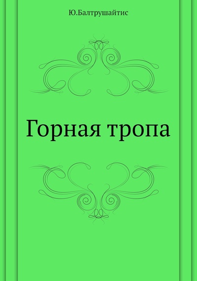 Книга: Книга Горная тропа (Балтрушайтис Юргис Казимирович) , 2011 