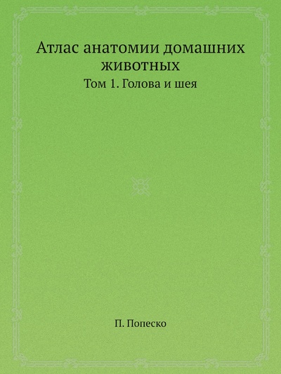 Книга: Книга Атлас анатомии домашних животных. Том 1. Голова и шея (Попеско Петр) , 2012 