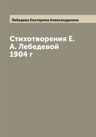 Книга: Книга Стихотворения Е.А. Лебедевой 1904 г (Лебедева Екатерина Александровна) , 2022 