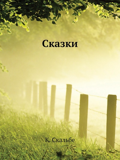 Книга: Книга Сказки (Карлис Скалбе) , 2012 