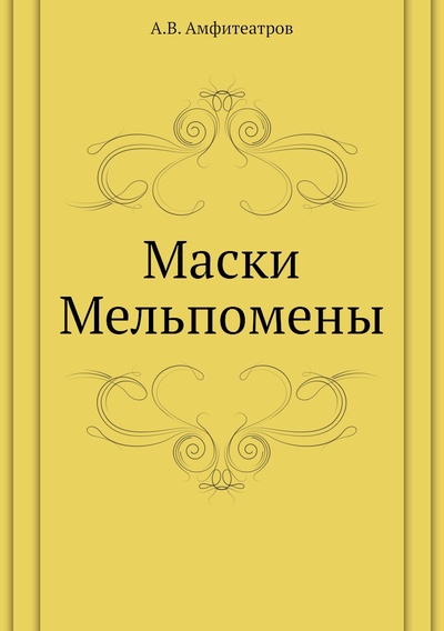 Книга: Книга Маски Мельпомены (Амфитеатров Александр Валентинович) , 2012 