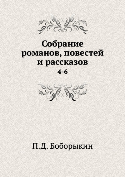 Книга: Книга Собрание романов, повестей и рассказов. 4-6 (Боборыкин Петр Дмитриевич) 