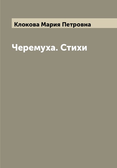 Книга: Книга Черемуха. Стихи (Клокова Мария Петровна) , 2022 